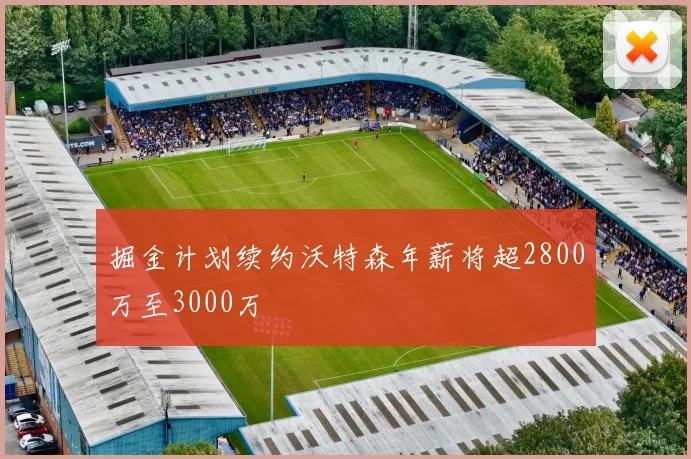 掘金计划续约沃特森年薪将超2800万至3000万